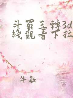 斗罗玉转3d在线观看下拉式韩漫