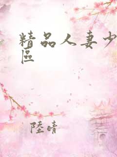 精品人妻少妇一区