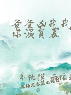 爸爸凶我我也爱你演员表