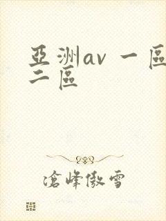 亚洲av 一区二区