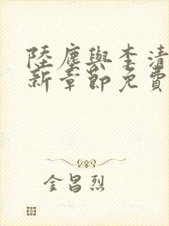 陆尘与李清瑶最新章节免费阅读