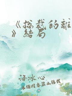 《总裁的离婚妻》结局