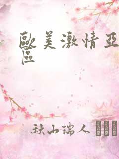 欧美激情亚洲一区