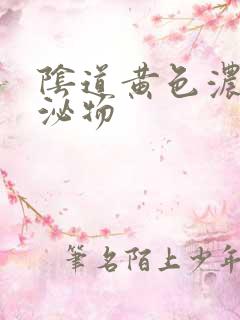 阴道黄色浓稠分泌物