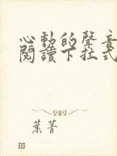 心动的声音免费阅读下拉式六漫画