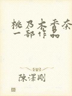 桃乃木香奈最后一部作品