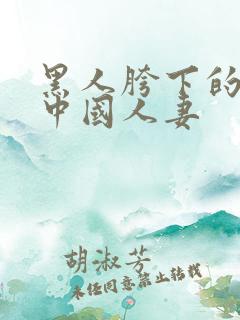 黑人胯下的绿帽中国人妻
