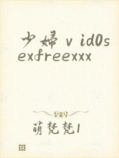 少妇ⅴid0sexfreexxx