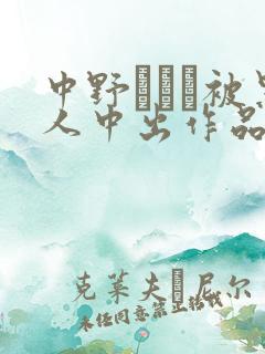 中野ありさ被黑人中出作品