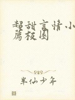 超甜言情小说推荐校园