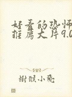 好看的恐怖电影推荐大片9.0以上评分