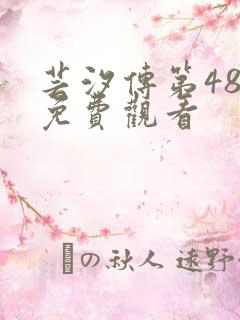 芸汐传第48集免费观看