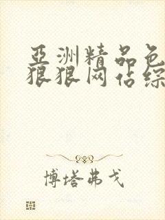 亚洲精品色噜噜狠狠网站综合