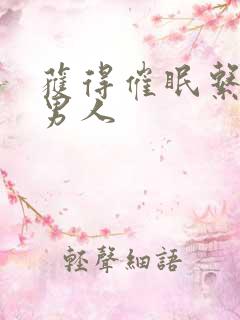 获得催眠系统睡男人