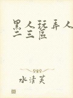 黑人玩弄人妻一二三区