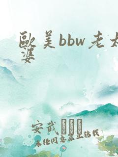 欧美bbw老太婆