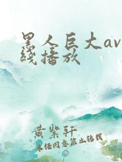 黑人巨大av在线播放