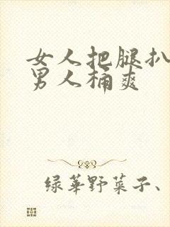 女人把腿扒开让男人桶爽