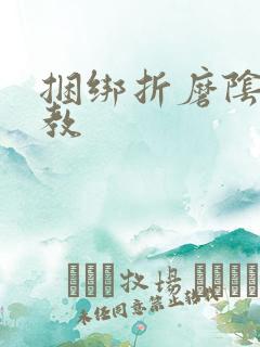 捆绑折磨阴蒂调教