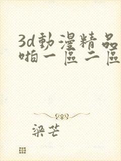 3d动漫精品啪啪一区二区观看