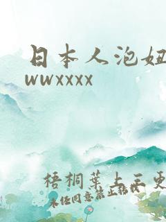 日本人泡妞wwwwxxxx