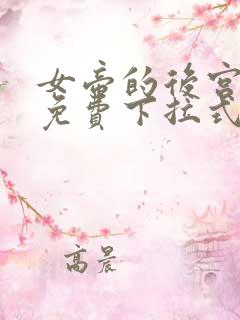 女帝的后宫漫画免费下拉式六漫画免费