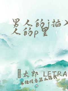 男人的j插入女人的p里