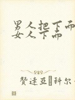 男人把下面插进女人下面