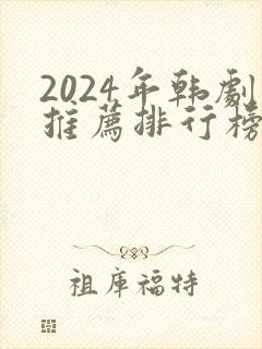 2024年韩剧推荐排行榜前十名