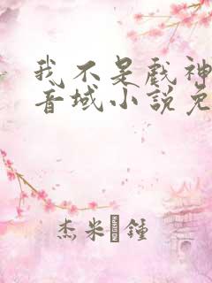 我不是戏神三九音域小说免费版