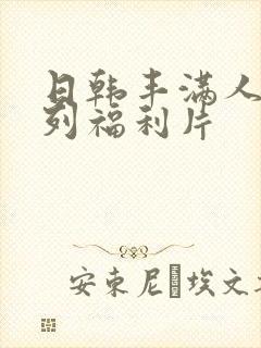 日韩丰满人妻系列福利片