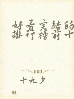 好看完结的动漫排行榜前十名