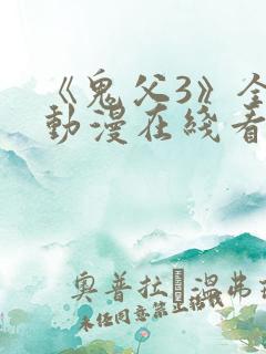 《鬼父3》全集动漫在线看免费