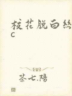 校花脱白丝让我c