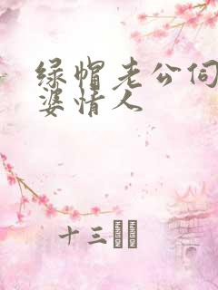 绿帽老公伺候老婆情人