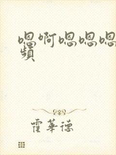 嗯啊嗯嗯嗯啊视频