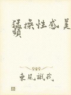 猛操性感美女视频