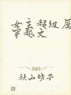 女主超级厉害的穿越文