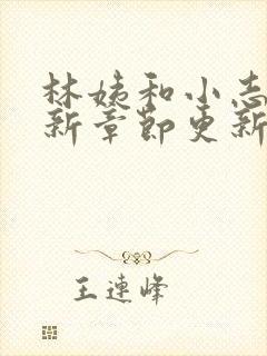 林姨和小志的最新章节更新时间