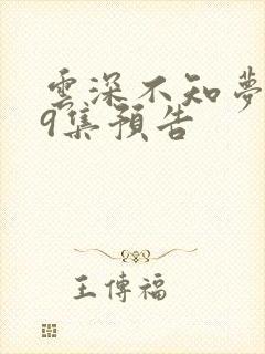 云深不知梦第19集预告