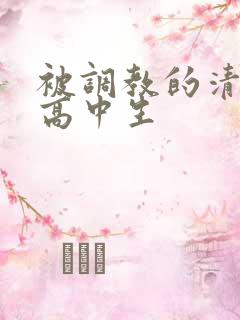 被调教的清纯女高中生