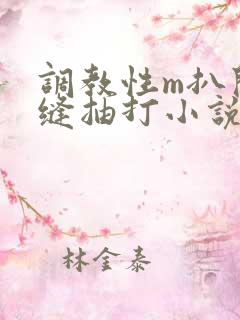 调教性m扒开臀缝抽打小说