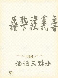 原耽漫画免费阅读下拉式看漫画