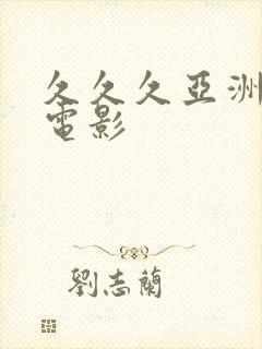 久久久亚洲熟妇电影