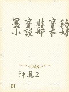 墨宝非宝的古言小说哪本好看