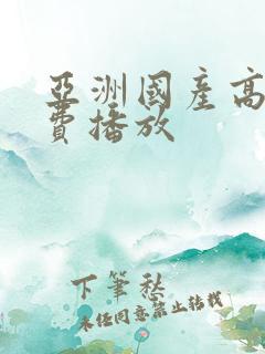 亚洲国产高清免费播放