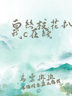 白丝校花扒腿让我c在线