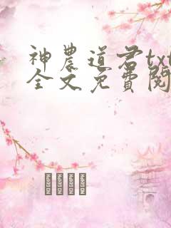 神农道君txt全文免费阅读