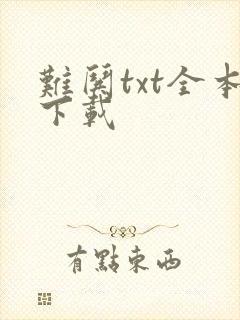 难哄txt全本下载