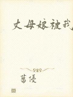 丈母娘被我操了